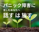 パニック障害の苦しみを抱えた気持ち、お聞きします 不安や孤独、抱え込んだ気持ち、少し手放してみませんか？ イメージ1