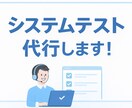 システム開発のテストをお手伝いいたします 第三者の目線からシステムの品質を確認しませんか？ イメージ1