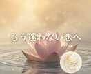 年下・不倫・複雑恋愛｜彼の気持ち今後を読み解きます 誰にも言えない恋のヒントをお伝えします イメージ6