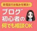 初心者OK！ブログの始め方＆継続のコツを教えます 初めてでも安心、ゼロからわかりやすくサポートします イメージ1