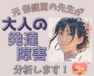 大人の発達障害 分析 サポートします 発達障害!?気持ちが楽になる対処法 一緒に見つけましょう！ イメージ1