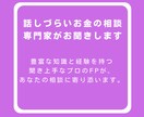 話しづらいお金の悩み、最上級FPの私がお聞きします 豊富な知恵を持つ、聞き上手なFPがあなたに寄り添います♪ イメージ2