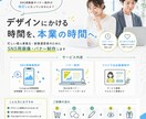 とくかく忙しい人のためのSNS投稿画像作ります デザインにかける時間を、本業の時間へ。 イメージ1