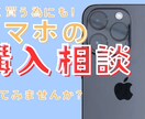 安く長く使うためにも！スマホの購入相談します スマホは長く使うもの！買う前にプロに相談！ イメージ1