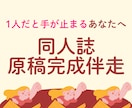 同人誌や持ち込み原稿完成まで優しく伴走します 1人だと止まってしまう方へ。伴走が一緒なら作業も怖くない◎ イメージ1