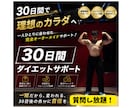 毎日質問OK！ダイエット30日間徹底サポートします 初心者様OK！我慢ゼロで痩せる30日間ダイエット徹底サポート イメージ1