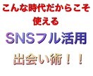 SNSフル活用〜女性と良い関係を築けます 女性経験0でも生まれ変われる！簡単な方法を教えます。 イメージ1