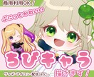 あなただけのかわいいちびキャライラスト描きます ◆グッズ・SNSアイコン・配信でも使える！ イメージ1