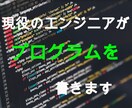 現役エンジニアがPythonでプログラムを書きます 上場企業に勤めるエンジニアが真摯に対応いたします イメージ1