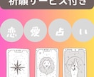 恋愛占い（タロット）と成就祈願します 復縁・・複雑愛・片想い・夫婦問題など鑑定及び祈願します イメージ1