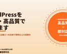 WordPressを爆速・高品質で作ります 医療現場10年の正確さ×AI活用で期待以上の成果を イメージ1