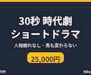 30秒 時代劇ショートドラマを作ります 顔出し不要・人物崩れなし・馬も変わりません イメージ1