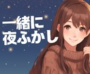 男性限定♡眠れない夜の話し相手になります 夜ふかししたい、そんな日の夜を一緒に過ごしませんか？昼もOK イメージ1