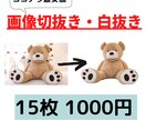 実績作成のため、”破格の値段”で画像切抜き行います 15枚1000円！ココナラ最安値宣言！！ イメージ1