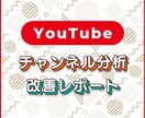 Youtubeチャンネル分析と改善提案をします あなたのコンテンツを多くの人に届けよう！ イメージ1