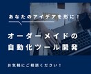 要望に合わせて自動化ツールを作成します オーダーメイドの自動化ツールを作成 イメージ1