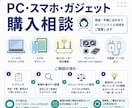 PC・スマホ・ガジェット選びを相談できます 専門知識不要、PC部品単位（CPU、GPUなど）もご相談OK イメージ1