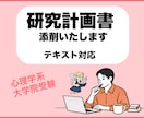 研究計画書（心理学系大学院受験）添削します （テキスト納品）現在トライアル価格にて出品中 イメージ1