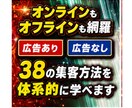 オンライン・オフライン対応、38の集客方法教えます ビジネスの心臓部、集客を制する者はあらゆるビジネスを制する！ イメージ8