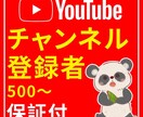 Youtubeチャンネル登録者+５００拡散します ⭐️ココナラ最安⭐️保証付⭐️チャンネル５００名増やします イメージ1