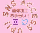 SNSの投稿に！画像の加工します こだわりの画像でSNSのアクセス数UP！ イメージ1