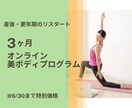 3か月で体ぐせ改善！キレイな姿勢をつくります ～6/30特別価格！産後・更年期世代の身体を土台から整えます イメージ1
