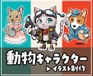配信・SNSで使える！動物キャラの立ち絵描きます 表情・ポーズ差分に迷わない！便利な"セット販売"あります イメージ1