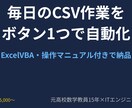 毎日のCSV作業をボタン1つで自動化します 元教員×エンジニアが丁寧にサポートします イメージ1