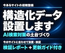構造化データを設置しAI検索対策の土台を整えます 今のサイトに合わせて設置。検証・更新ガイド付き イメージ1