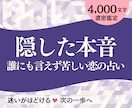 複雑恋愛・不倫｜知るべき彼の本音＆本気度を占います ✿苦しい本心・関係・秘密に寄り添う直感タロットで選択肢を導く イメージ1