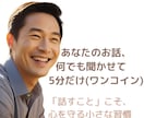 ワンコインに込めた想い｜あなたのお話何でも聞きます ～「話すこと」こそ、心を守る小さな習慣 イメージ1