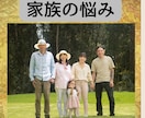 親子、兄弟、義実家、複雑家庭など家族の悩み占います 相性、性格、本音、円満解決。具体的にどうするか未来も占います イメージ7