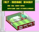 SOLIDWORKSで精密機器の筐体設計をします 30年の実績　樹脂・板金・配線を考慮した作れる筐体をご提案 イメージ1