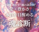 魂の設計図リーディング鑑定書します 人生の迷いが消える。“本当の使命”がわかる魂鑑定 イメージ1
