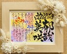 女流書家が一生の記念になる名前詩お書きします 女流書家ならではの華やかさ溢れる作品が好評です イメージ2