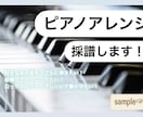 ピアノアレンジ！！採譜します あの曲ピアノで弾きたい！でも楽譜がない！という方へ。 イメージ1