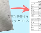 ExcelやPDFでそっくりそのまま作ります 写真や手書きの書類をExcelやPDFにします！ イメージ2