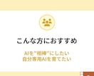 あなたの思考に寄り添う分身AIを育てます 育てた分身AIは、お持ち帰り。自分仕様の頭脳を作るセッション イメージ7