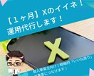 １ヶ月あなたに代わり【Xのいいね周り】代行します 個人事業主向け！戦略的「いいね周り」で集客につなげます！ イメージ1
