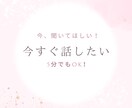 今話したい！今、ちょっと聞いてほしいを叶えます お試しだけでもOK！５分でも、長い時間でもOKです＾＾ イメージ1