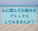 日頃たまった、あなたの心の叫びをお聞きします 【心のデトックスライン】あなたのための「本音の部屋」 イメージ6