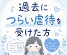 チャット5往復 毒親からの虐待経験者がお話聞きます 過去の辛い虐待、まだ苦しんでませんか？ イメージ1