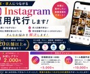 集客につながるInstagram運用代行します 飲食店・サロン・企業アカウント対応 イメージ1