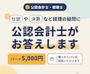 仕訳や決算など経理の疑問に公認会計士がお答えします 「この仕訳で合ってる？」のひとつの確認から相談できます イメージ1