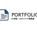 AIがあなたのES「魅力が伝わる」文章へ添削します 最新AIの分析とプロの視点で、あなたの個性を引き出します イメージ1