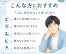 ただ聞くだけでなく、モヤモヤを一緒に言語化します 否定せず、急かさず、あなたの気持ちを一緒に整理します イメージ2