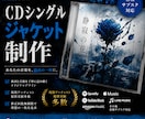 初回限定価格│CDシングルジャケット制作します 現役アーティストの音源多数制作。お任せください。 イメージ1