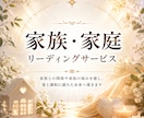 家族・家庭のお悩み◇心の奥にある想いを紐解きます 家族との関係を整理し、心から安心できる未来へ導くリーディング イメージ1
