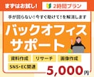 まずはお試し2時間！バックオフィス代行します 事務・Web・ECまで丸ごとご対応！お困りごとをサポート！ イメージ1