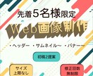高クオリティWEB画像、スピード納品します 先着5名様限定価格！！納得のいくデザインをご提案します！ イメージ1